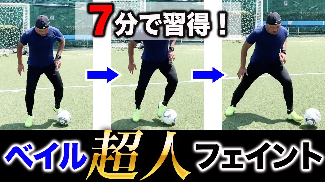 ちょっとしたコツをつかめば即試合で使える ベイルのドリブルテク練習法を元プロが解説 フェイントの基礎 Youtube ちょっとしたコツをつかめば即試合で使える ベイルのドリブルテク練習法を元プロが解説 フェイントの基礎 Youtube
