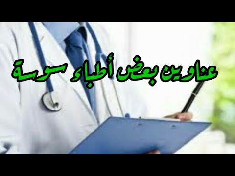 عناوين بعض أطباء سوسة تونس