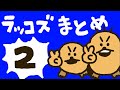 ラッコズまとめ②