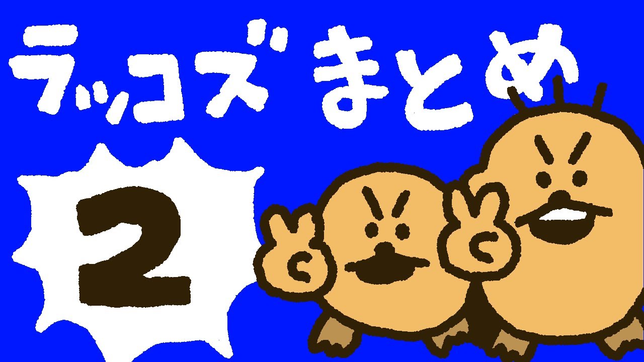 【こっこです★】 ラッコズまとめ② - YouTube