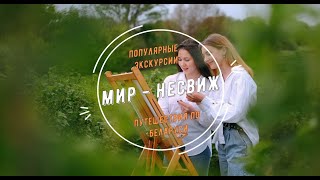 Экскурсия «Мир-Несвиж» - Экскурсии по Беларуси