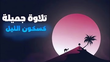ارح قلبك... 💛تلاوة هادئة تريح العقل ☁️صوت هادئ ومريح بدون حقوق طبع ونشر
