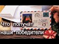 КАКИЕ ПРИЗЫ ПОЛУЧАТ НАШИ ПОБЕДИТЕЛИ / ОТПРАВЛЯЮ ПОСЫЛКИ НА ПОЧТЕ