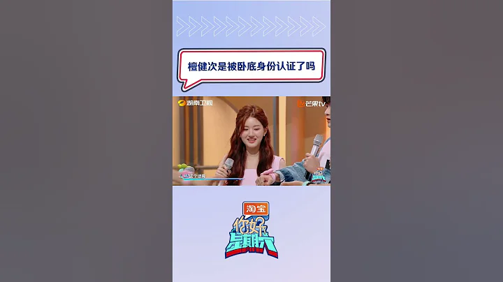 #檀健次 是被卧底身份认证了吗，总是被怀疑是卧底，理由是没有理由，哈哈哈 #你好星期六 #hellosaturday #shorts - DayDayNews
