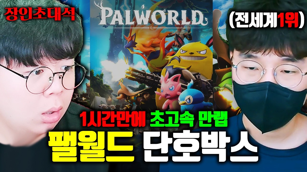 1시간만에 만랩 찍는 방법..? 팰월드 전세계 랭킹 1위를 모셨습니다 ㅋㅋㅋ | 단호박스 팰월드 장인초대석 [테스터훈]