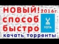 Обход ограничений YOTA на скачивание торрентов быстро и без TOR! 2016 год.