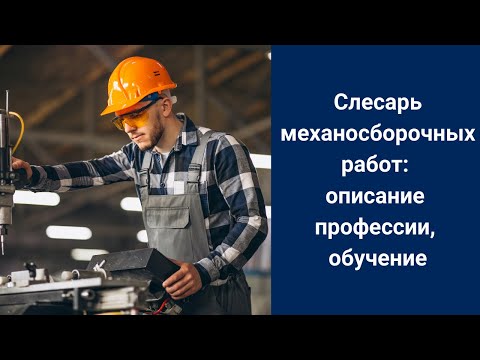 Слесарь механосборочных работ: описание профессии, обучение