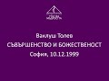 СЪВЪРШЕНСТВО И БОЖЕСТВЕНОСТ