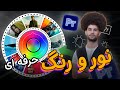 آموزش زدن نور و رنگ حرفه ای در نرم افزار پریمیر 