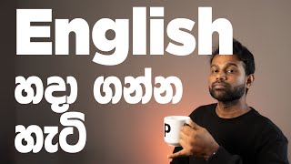 English හරියට හදා ගන්න හැටි - How to improve your English (in Sinhala)