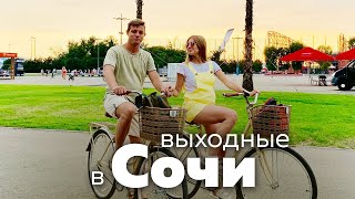 Выходные в Сочи