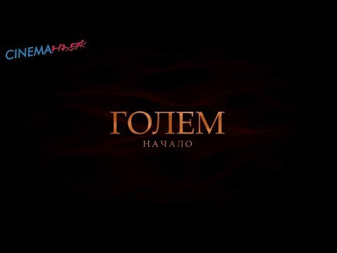 Голем Начало / The Golem - трейлер (дубляж)