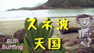 SUPサーフィン　白浜海岸　Stand Up Paddle Session at Shirahama Beach, Kochi Prefecture, Japan