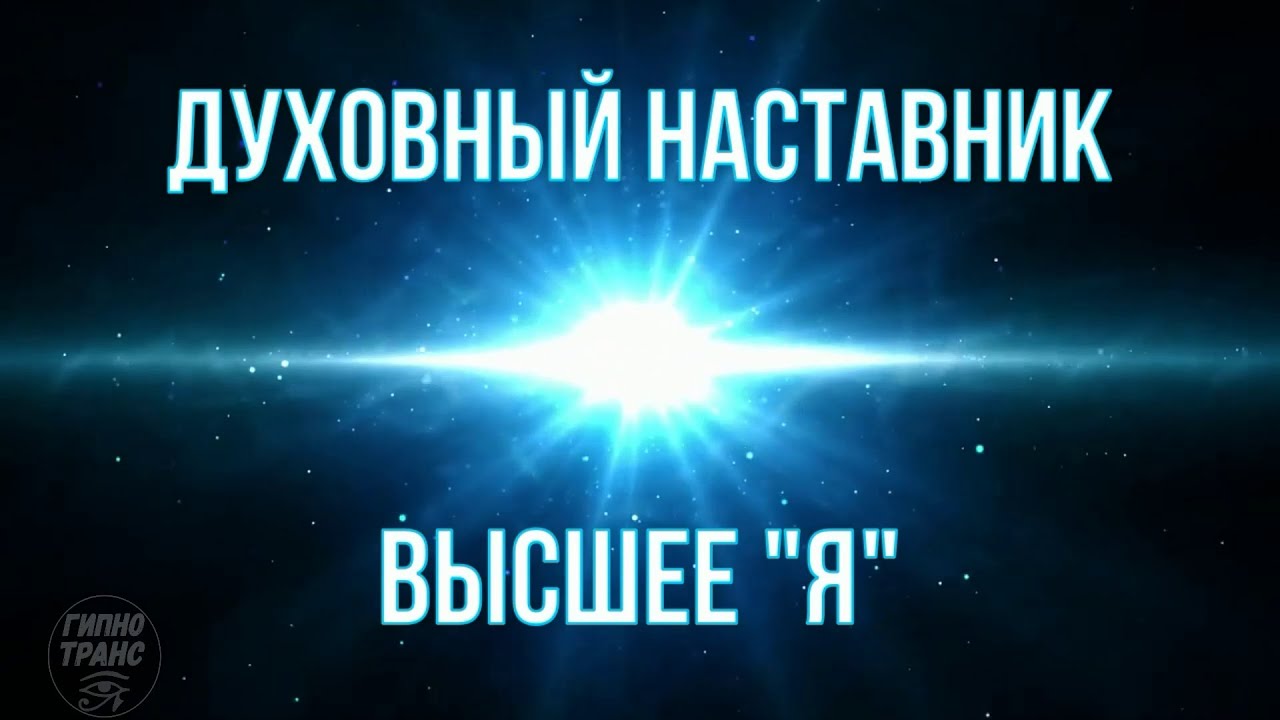 Духовные наставники отзывы. Высшие наставники. Духовны транс.