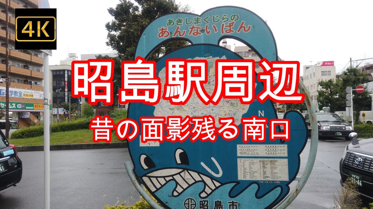 4K【昭島駅南口】ぶらぶら散歩【昔の面影が残る南口】【くじらの看板】【akishima】#4Kぶらぶら散歩#昭島駅周辺#東京都昭島市