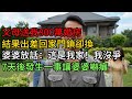 父母送我800萬婚房!結果出差回家門鎖卻換!婆婆放話:這是我家!我沒爭,7天後發生一事讓婆婆嚇癱!