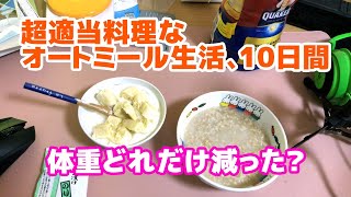 超適当なオートミール生活10日目でどれだけ体重が減ったのか検証 Youtube