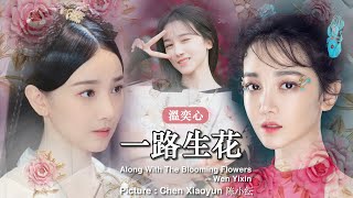 [Eng Sub / Pinyin] 温奕心 Wen Yixin - 一路生花 Yi Lu Shenghua | Along With The Blooming Flowers