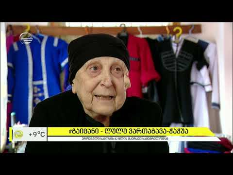 82 წლის ლულუ ბებო ზუგდიდიდან, რომელიც 60 წელია ქართულ ტრადიციულ სამოსს კერავს