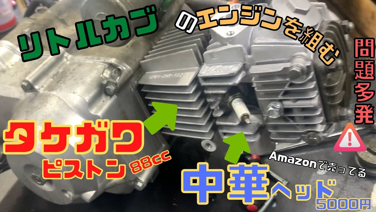 リトルカブのエンジンを組むタケガワ88ボアアップに中華ヘッドを