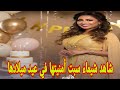 شاهد شيماء سبت أمنيتها في عيد ميلادها