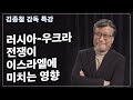 [Brad TV] 브래드 특강 - 러시아-우크라 전쟁이 이스라엘에 미치는 영향