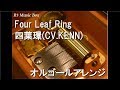 Four Leaf Ring/四葉環(CV.KENN)【オルゴール】 (アプリゲーム「アイドリッシュセブン」キャラクターソング)