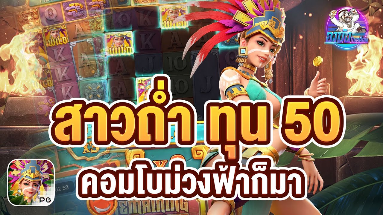 treasures of aztec : PG สาวถ่ำพารวยอีกแล้ว - YouTube