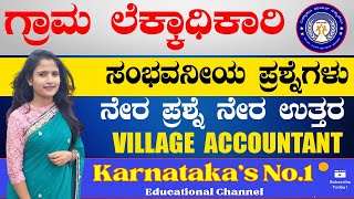 Village Accountant -2024 || ನೇರ ಪ್ರಶ್ನೆ ನೇರ ಉತ್ತರ | 1000 ಪ್ರಶ್ನೆಗಳ ಸರಣಿ | IMP Questions |#vidyakashi screenshot 1