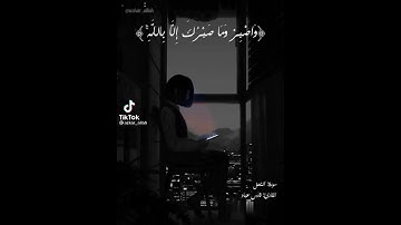 (واصبر وما صبرك الا بالله)حالات واتس قران كريم بصوت الشيخ:فارس عباد❤️