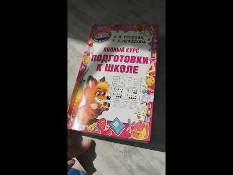 Обзор учебника "Полный курс подготовки к школе" Узоровой, Нефёдовой и "Букваря" Жуковой