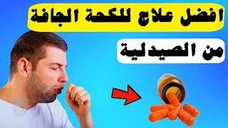 افضل علاج للكحة الجافة من الصيدلية