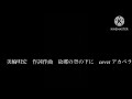 美輪明宏 作詞作曲 ふるさとの空の下に cover アカペラ