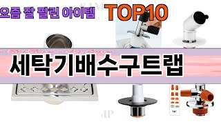 가장 많이 팔린 세탁기배수구트랩 추천 Top10!