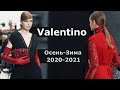 Valentino Модный показ осень-зима 2020/2021 в Париже