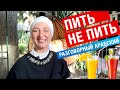 Пью. Выпьешь? Я не пью. Выпей. Учимся говорить по-арабски. Практика. Упражнения.