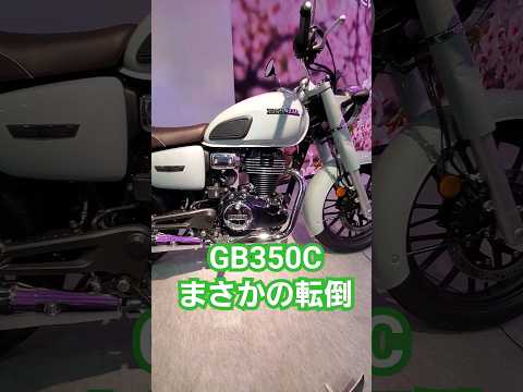 【GB350C】日本初公開でまさかの転倒！#shorts #gb350 #大阪モーターサイクルショー2024