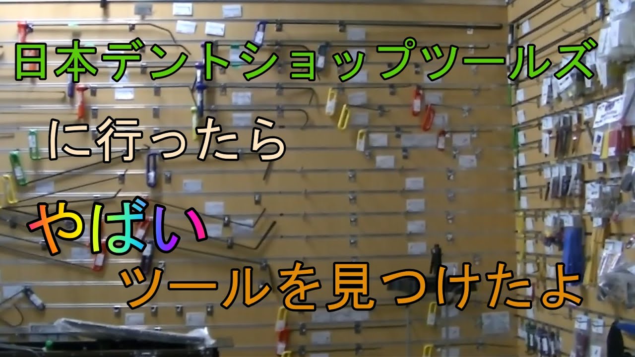 日本デントショップツールズに行ったらやばいツールがあったよ - YouTube