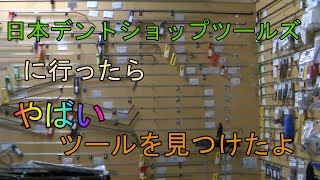 日本デントショップツールズに行ったらやばいツールがあったよ - YouTube