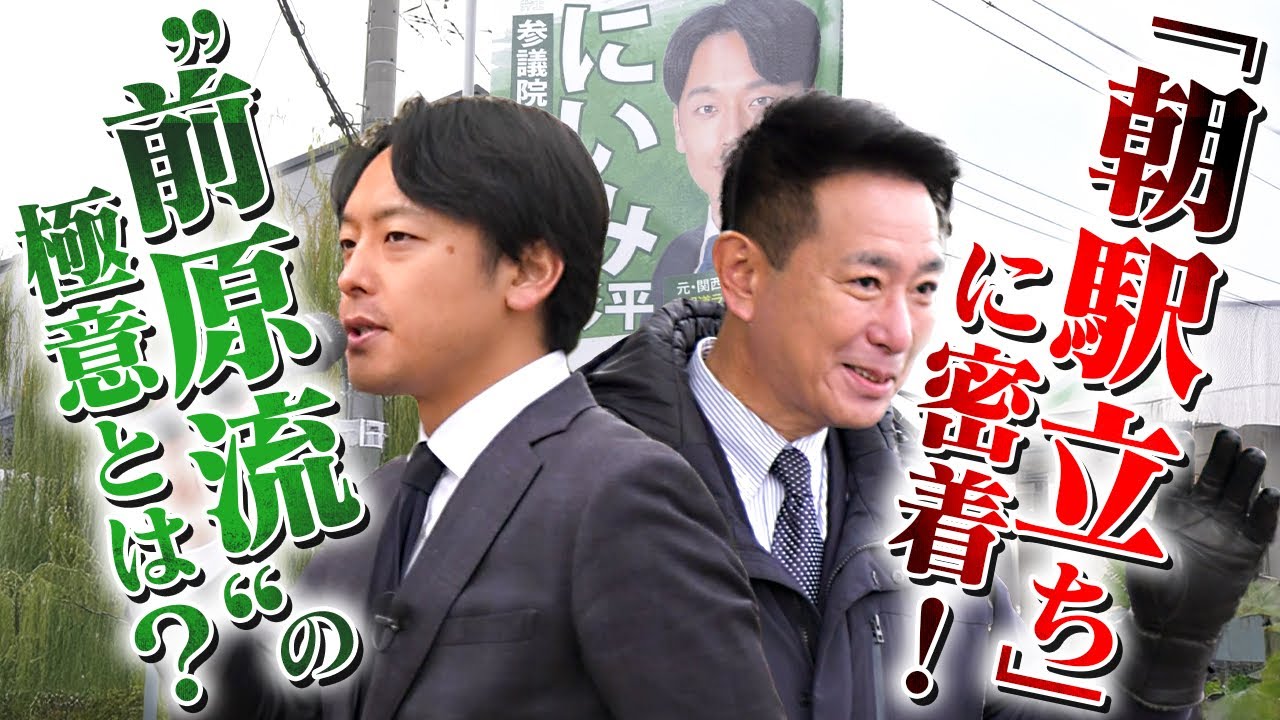 【密着】日本維新の会・新人参議院議員 新実彰平の地元京都・街頭演説ルーティンに同行したら、まさかの前原誠司議員が登場…！