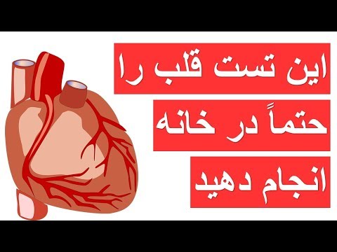 تصویری: آیا عروق مغزی بر قلب تأثیر می گذارد؟