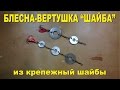 Блесна-вертушка "Шайба"