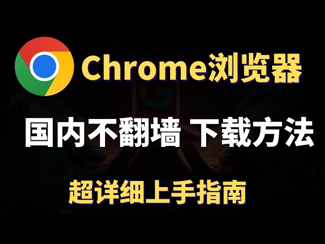 谷歌 浏览器 Chrome国内不用科学上网下载方法，谷歌 浏览器不翻墙也装 浏览器 插件，超详细上手指南，还你全球最强浏览器！ class=