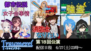 【声劇団トロイメライ】第18回公演【Vtuber】