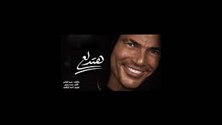 ه   ت      دل    ع  ع     م       رو دي    اب بج       ودة ع   الي       ة - اسمعها