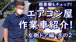 エアコン取付]プロの作業車紹介！左側スライドドアその②　待望の左側第二弾！！エアコン工事で基本的に必要なものはすべて左に集めました！株式会社アイテック