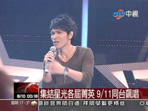 100810 中視夜線 集結楊宗緯等星光各屆菁英911同台飆唱
