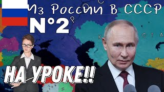 [НА УРОКЕ!!🏫] Из России в СССР #2🇷🇺 | Age of Civilization II