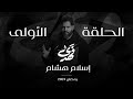 قصة إسلام هشام الحلقة 1 الموسم الثاني فهدى
