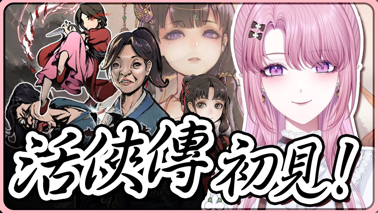 【活俠傳】完全初見！究竟我會不會就此深陷武俠世界中？👀 【天櫻咲樂/VTuber】